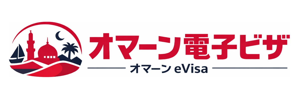 オマーン電子ビザガイド Logo